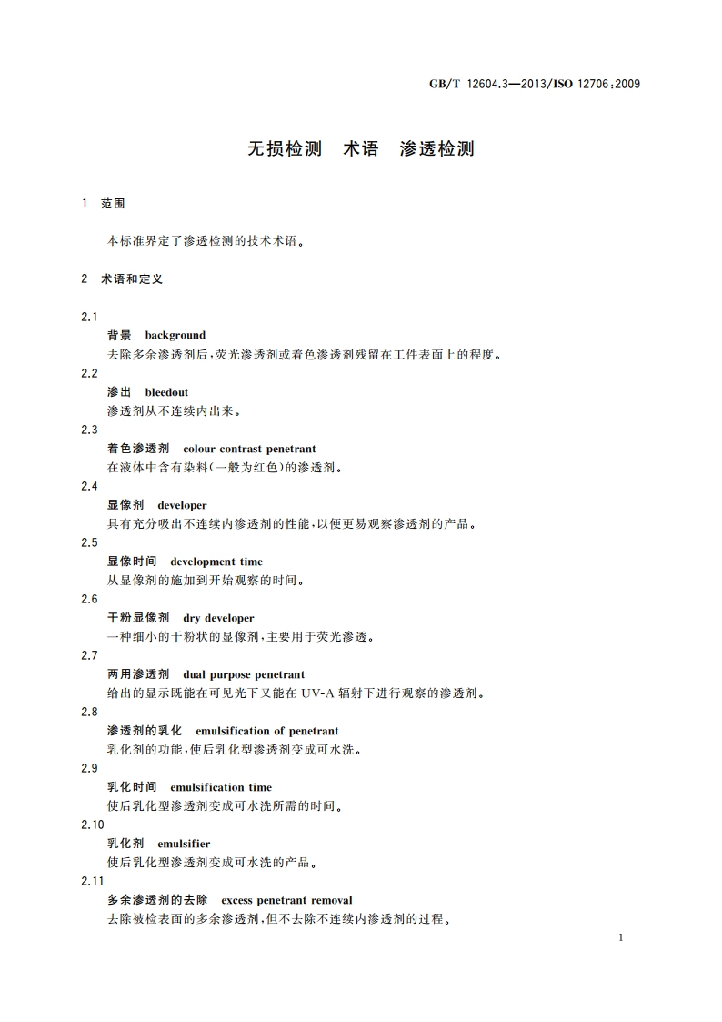 无损检测 术语 渗透检测 GBT 12604.3-2013.pdf_第3页