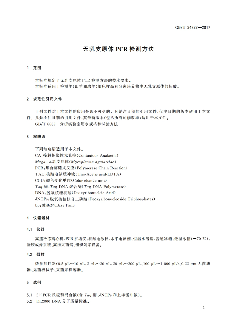 无乳支原体PCR检测方法 GBT 34728-2017.pdf_第3页
