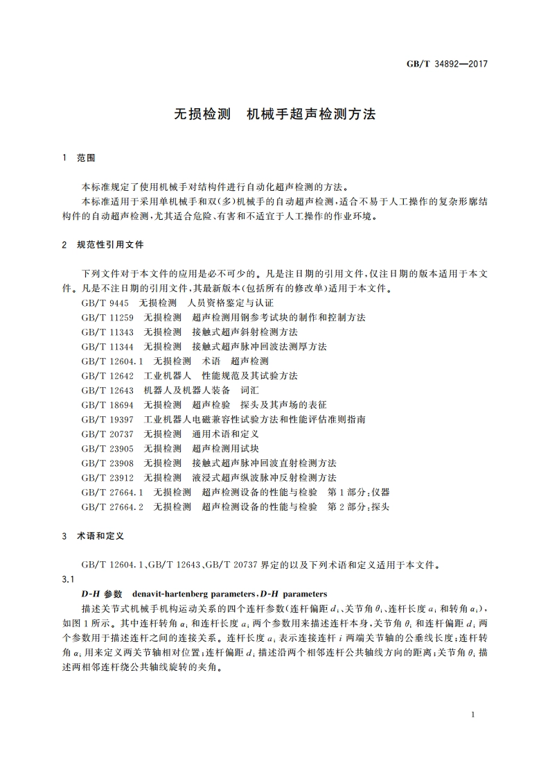 无损检测 机械手超声检测方法 GBT 34892-2017.pdf_第3页