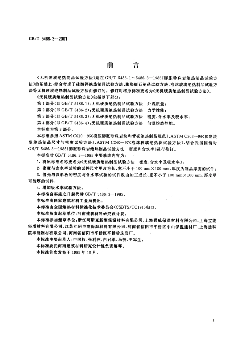 无机硬质绝热制品试验方法 密度、含水率及吸水率 GBT 5486.3-2001.pdf_第2页