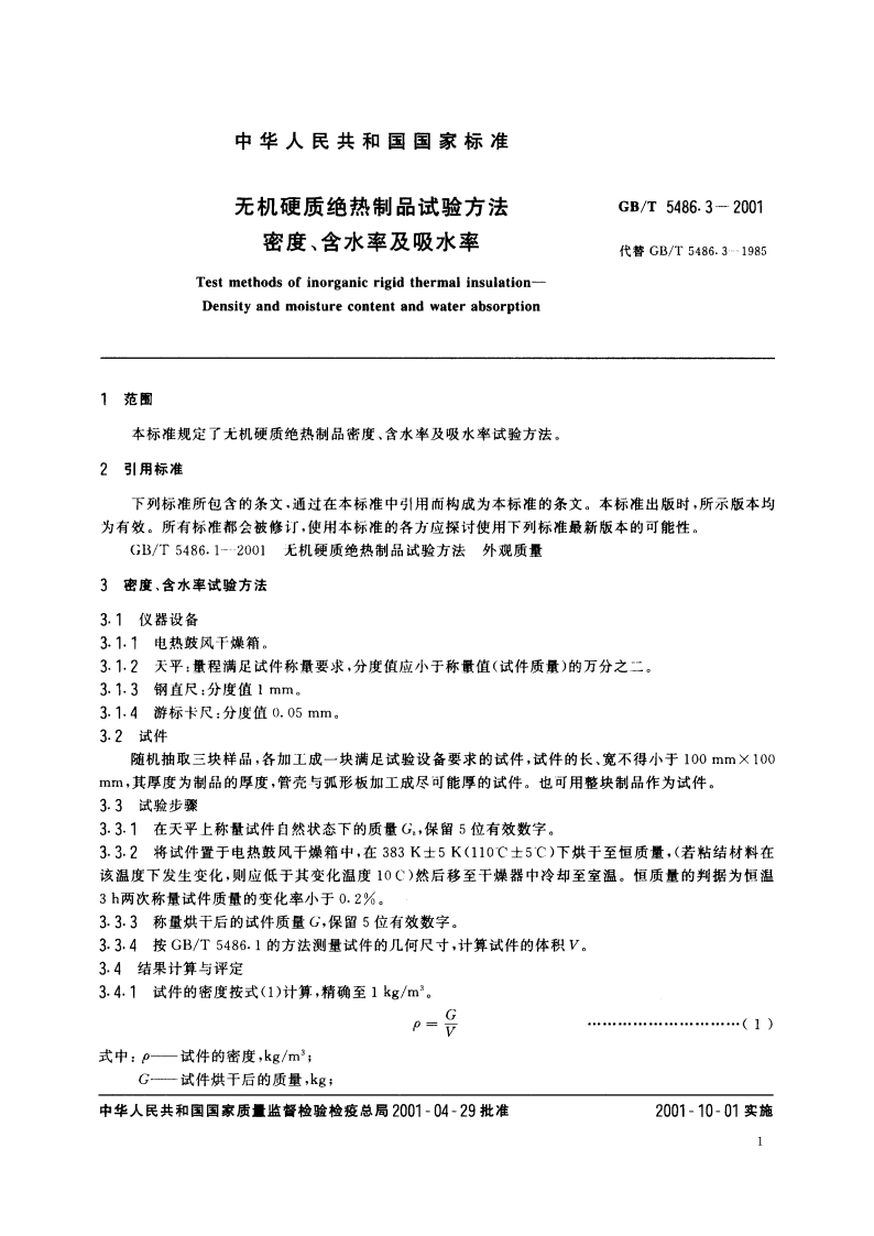 无机硬质绝热制品试验方法 密度、含水率及吸水率 GBT 5486.3-2001.pdf_第3页
