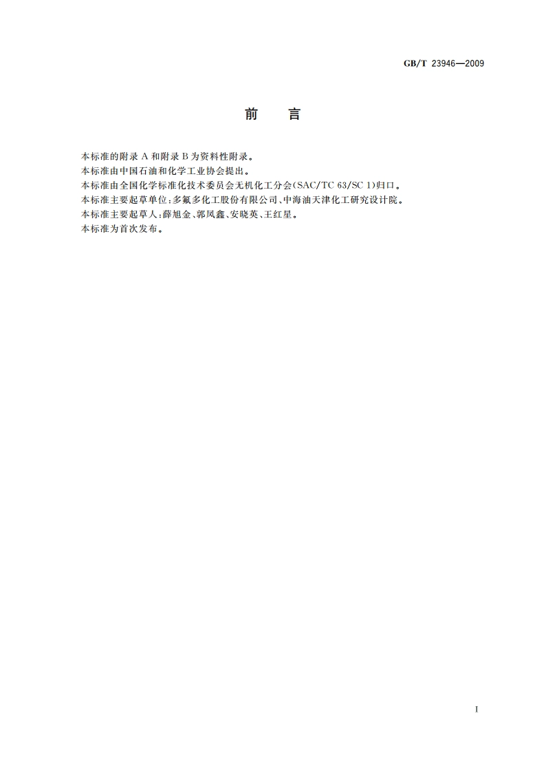无机化工产品中铅含量测定通用方法 原子吸收光谱法 GBT 23946-2009.pdf_第2页