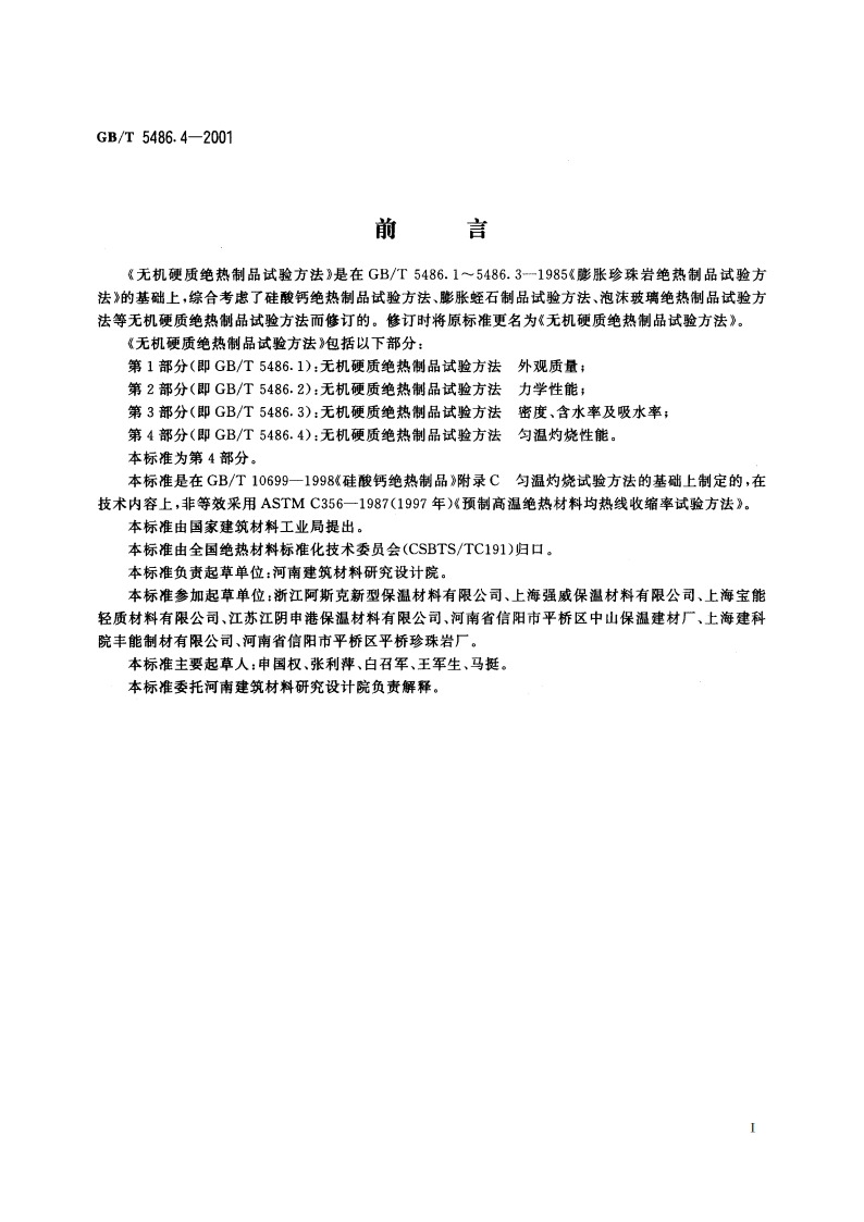 无机硬质绝热制品试验方法 匀温灼烧性能 GBT 5486.4-2001.pdf_第2页