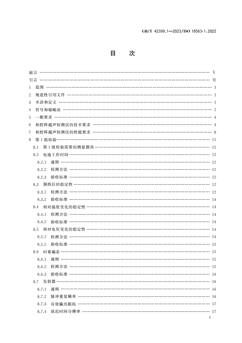 无损检测仪器 相控阵超声设备的性能与检验 第1部分：仪器 GBT 42399.1-2023.pdf_第2页