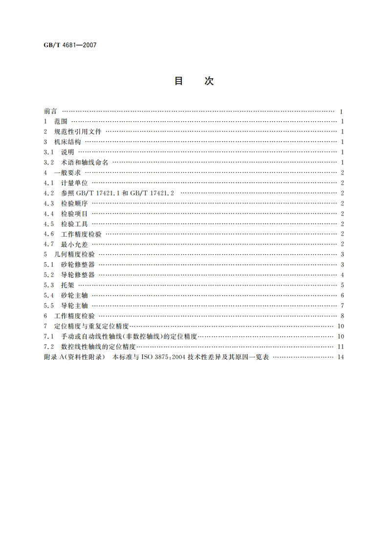 无心外圆磨床 精度检验 GBT 4681-2007.pdf_第2页