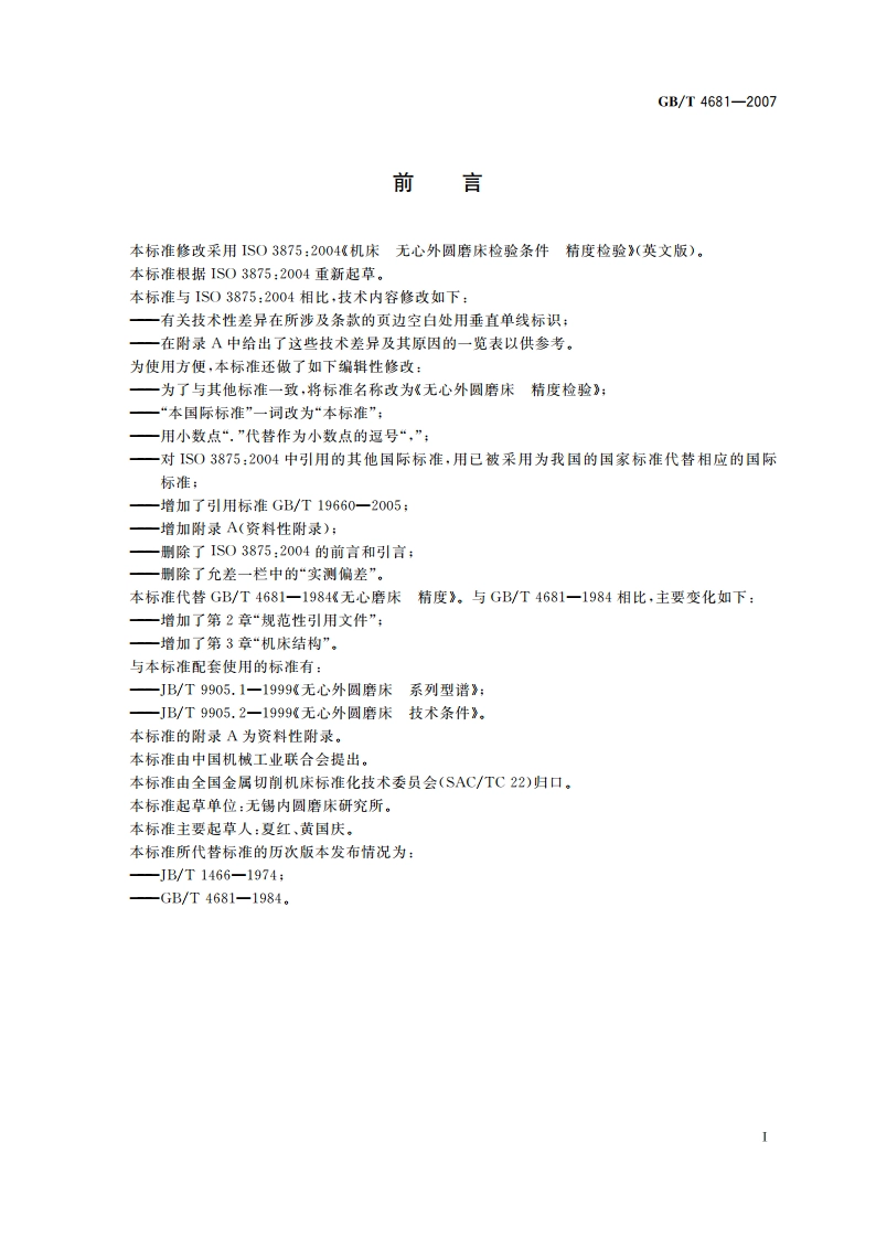 无心外圆磨床 精度检验 GBT 4681-2007.pdf_第3页