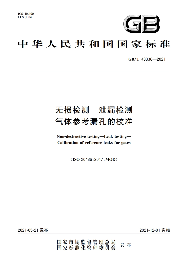 无损检测 泄漏检测 气体参考漏孔的校准 GBT 40336-2021.pdf_第1页