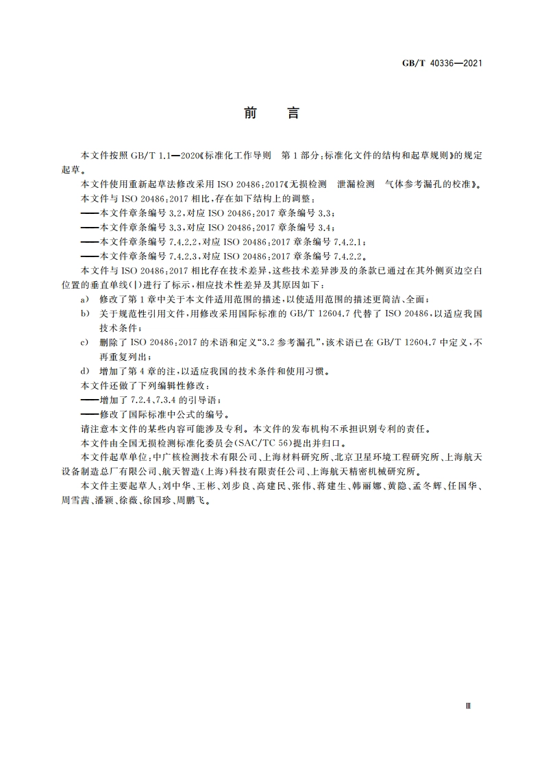 无损检测 泄漏检测 气体参考漏孔的校准 GBT 40336-2021.pdf_第3页