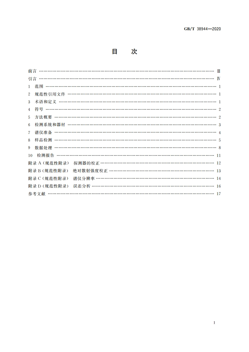 无损检测 中子小角散射检测方法 GBT 38944-2020.pdf_第2页