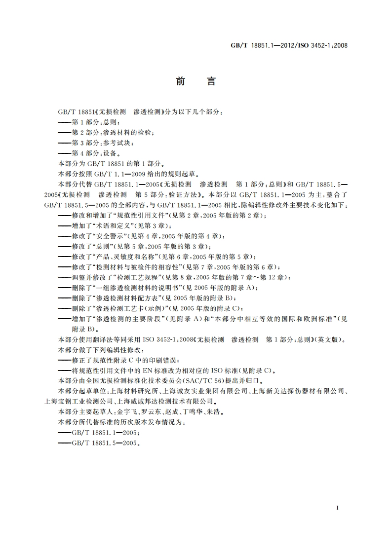 无损检测 渗透检测 第1部分：总则 GBT 18851.1-2012.pdf_第2页