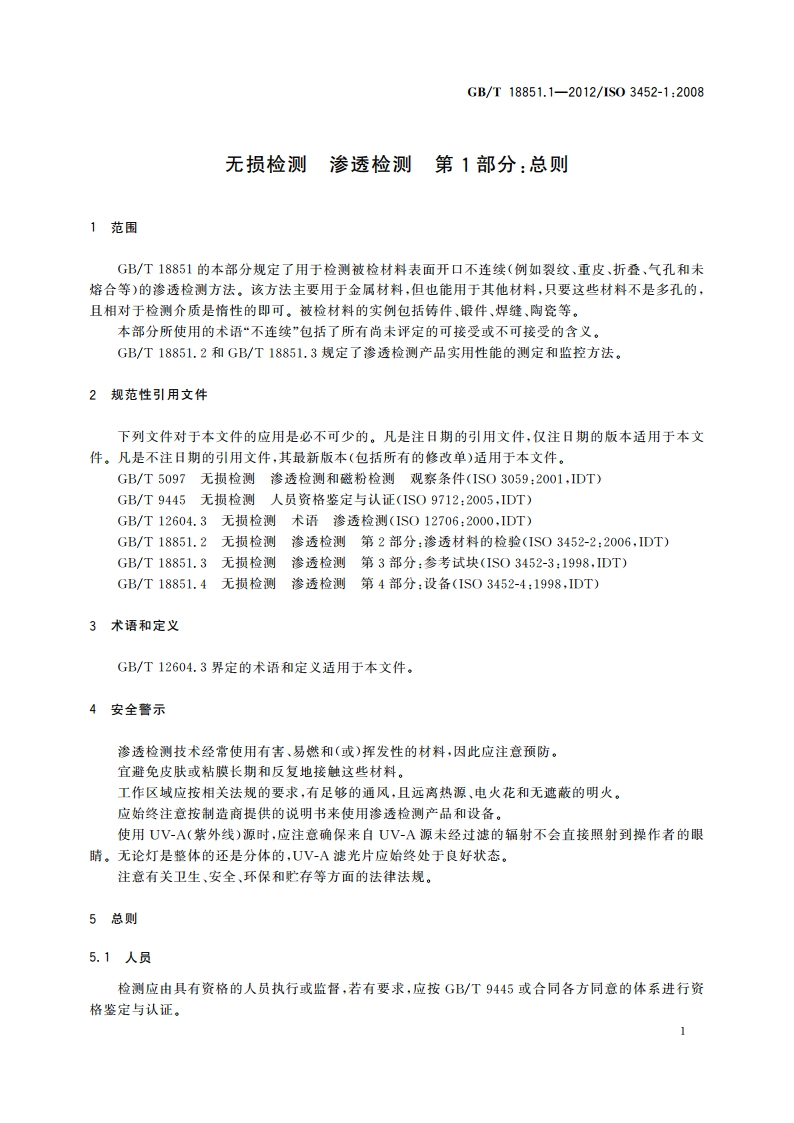 无损检测 渗透检测 第1部分：总则 GBT 18851.1-2012.pdf_第3页