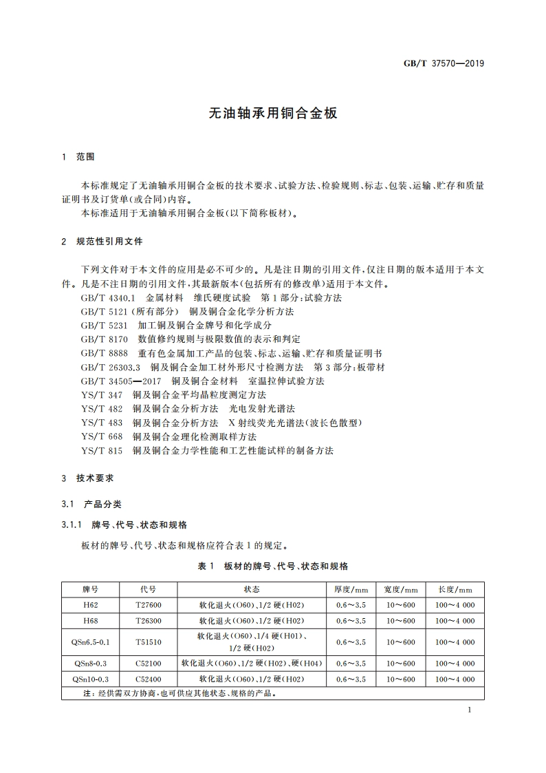 无油轴承用铜合金板 GBT 37570-2019.pdf_第3页