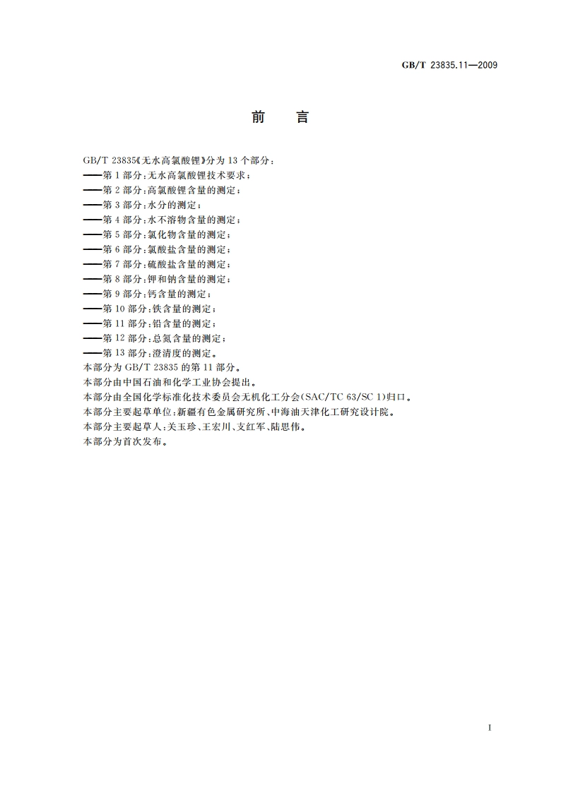 无水高氯酸锂 第11部分：铅含量的测定 GBT 23835.11-2009.pdf_第2页