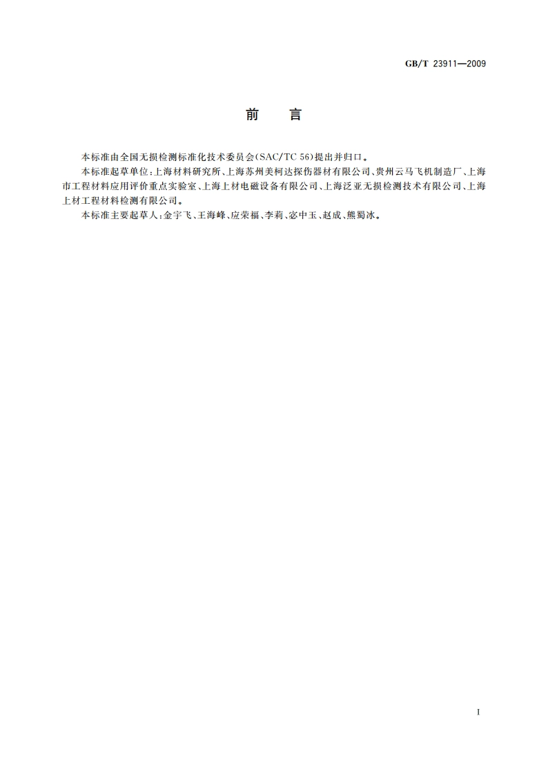 无损检测 渗透检测用试块 GBT 23911-2009.pdf_第3页