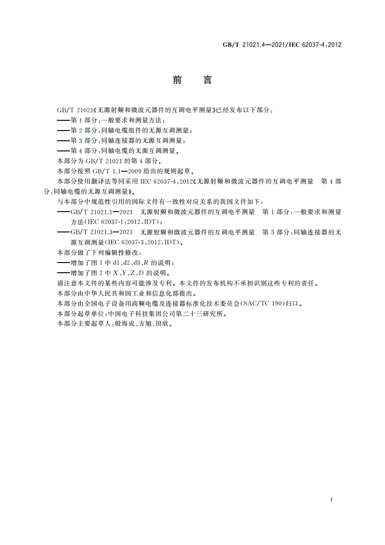 无源射频和微波元器件的互调电平测量 第4部分：同轴电缆的无源互调测量 GBT 21021.4-2021.pdf_第2页