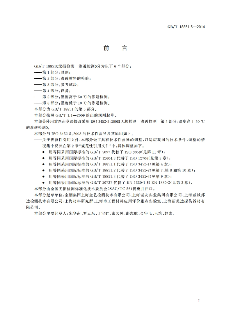无损检测 渗透检测 第5部分：温度高于50 ℃的渗透检测 GBT 18851.5-2014.pdf_第2页