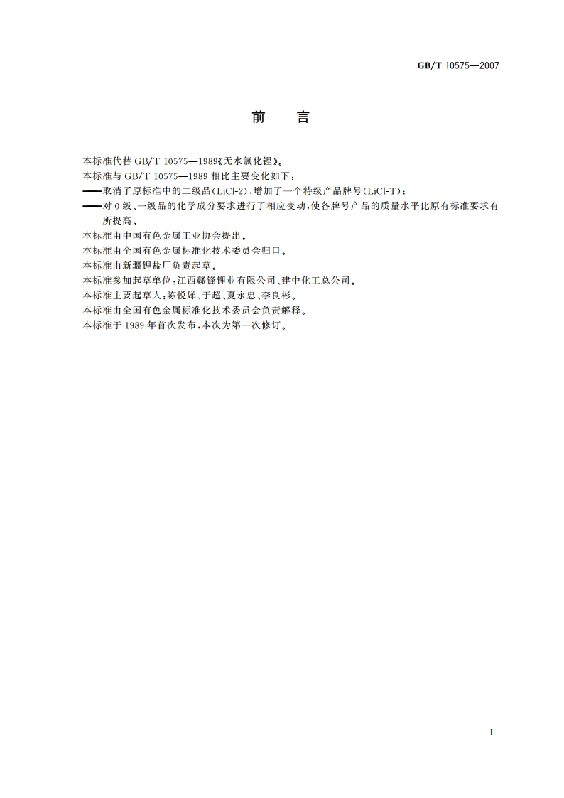 无水氯化锂 GBT 10575-2007.pdf_第2页