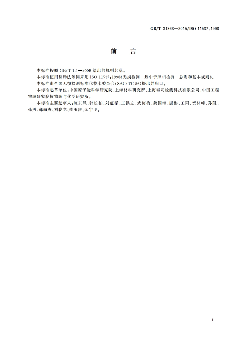 无损检测 热中子照相检测 总则和基本规则 GBT 31363-2015.pdf_第2页