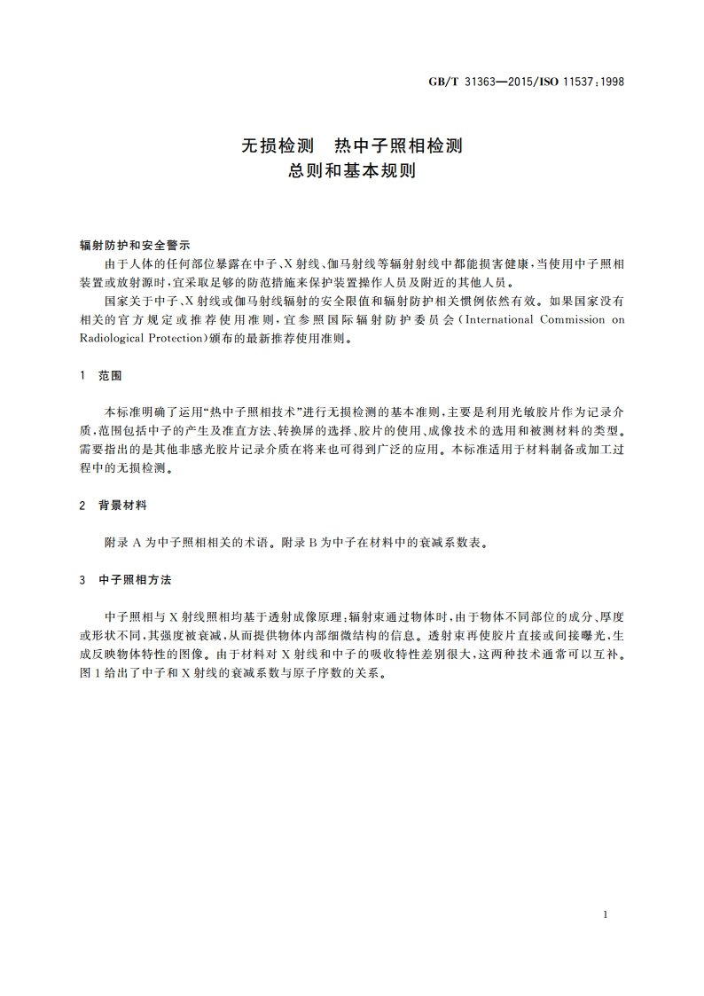 无损检测 热中子照相检测 总则和基本规则 GBT 31363-2015.pdf_第3页