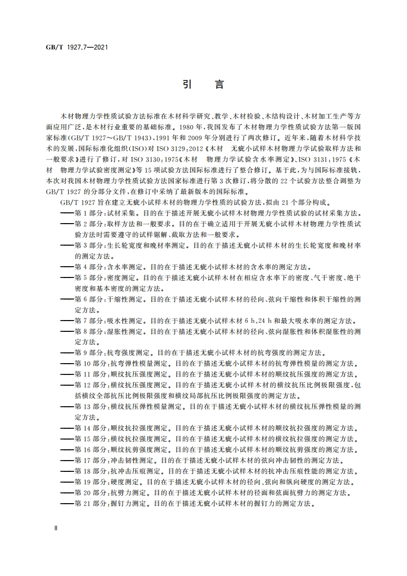 无疵小试样木材物理力学性质试验方法 第7部分：吸水性测定 GBT 1927.7-2021.pdf_第3页