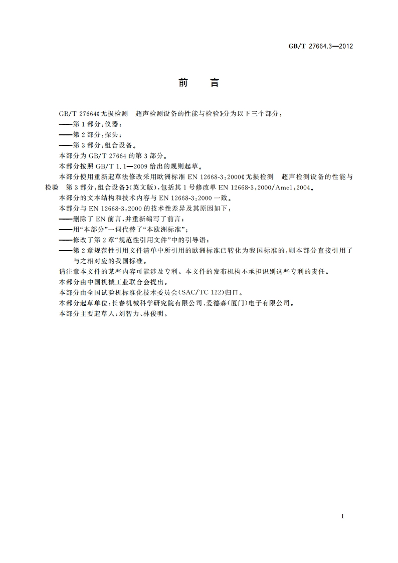 无损检测 超声检测设备的性能与检验 第3部分：组合设备 GBT 27664.3-2012.pdf_第2页