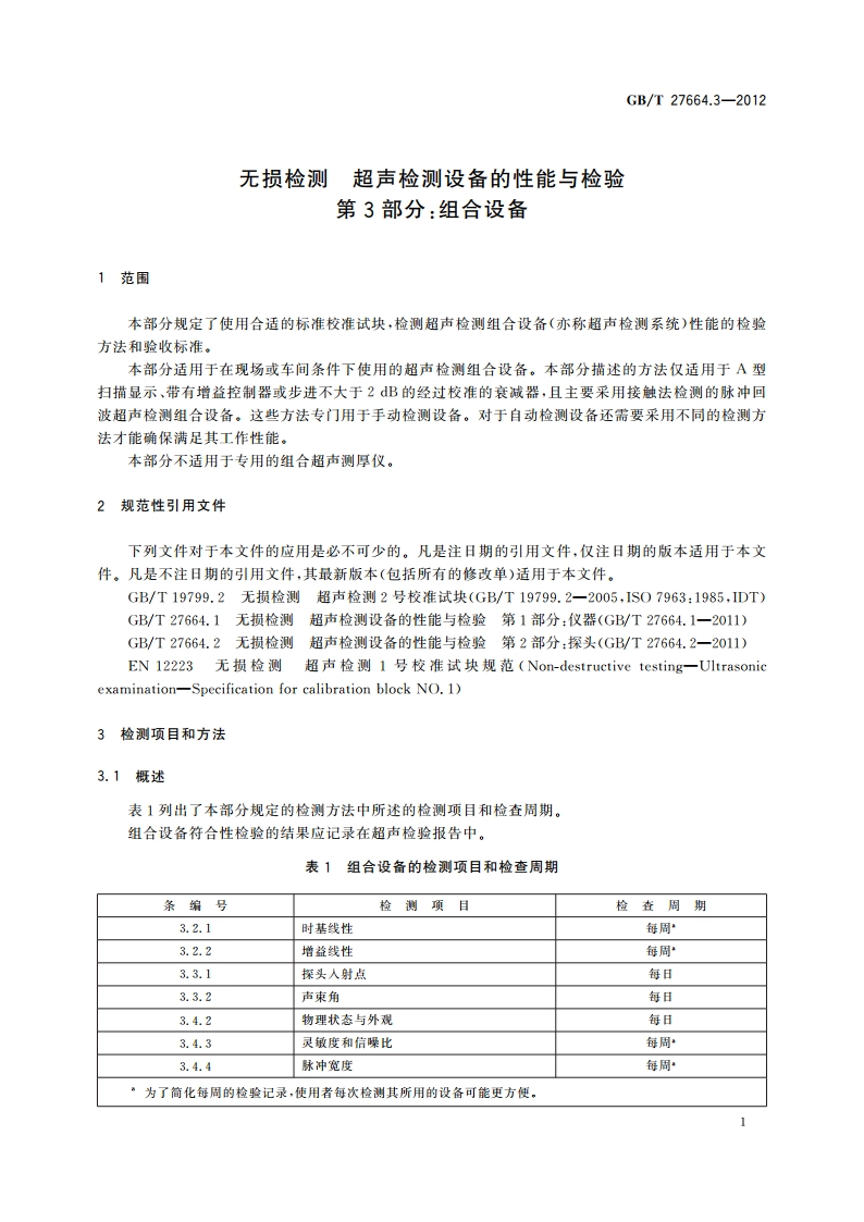 无损检测 超声检测设备的性能与检验 第3部分：组合设备 GBT 27664.3-2012.pdf_第3页