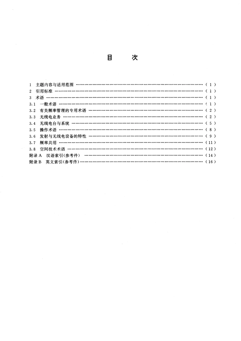 无线电管理术语 GBT 13622-1992.pdf_第3页