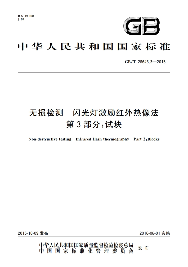 无损检测 闪光灯激励红外热像法 第3部分：试块 GBT 26643.3-2015.pdf_第1页