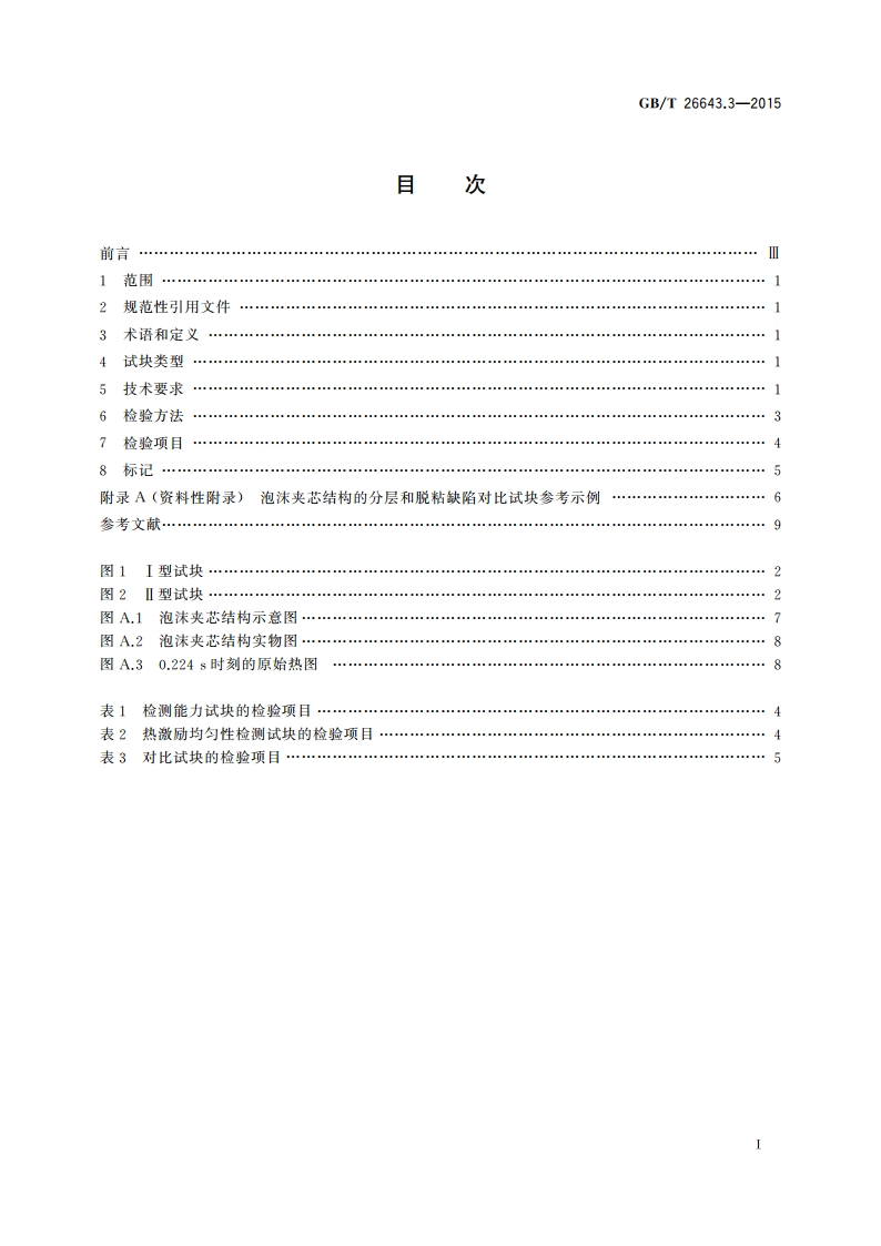 无损检测 闪光灯激励红外热像法 第3部分：试块 GBT 26643.3-2015.pdf_第2页