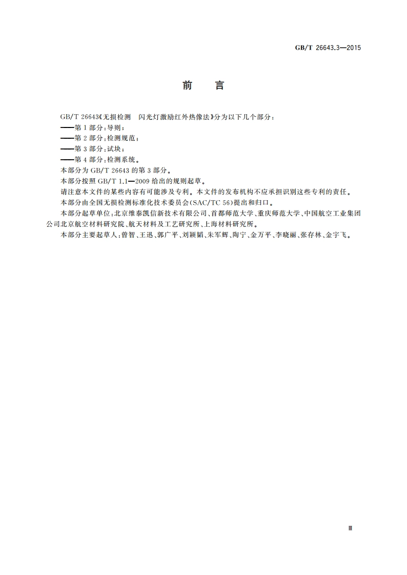 无损检测 闪光灯激励红外热像法 第3部分：试块 GBT 26643.3-2015.pdf_第3页