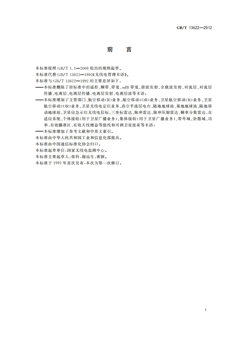 无线电管理术语 GBT 13622-2012.pdf_第3页