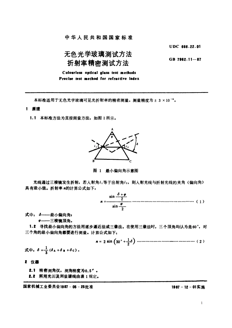 无色光学玻璃测试方法 折射率精密测试方法 GBT 7962.11-1987.pdf_第2页