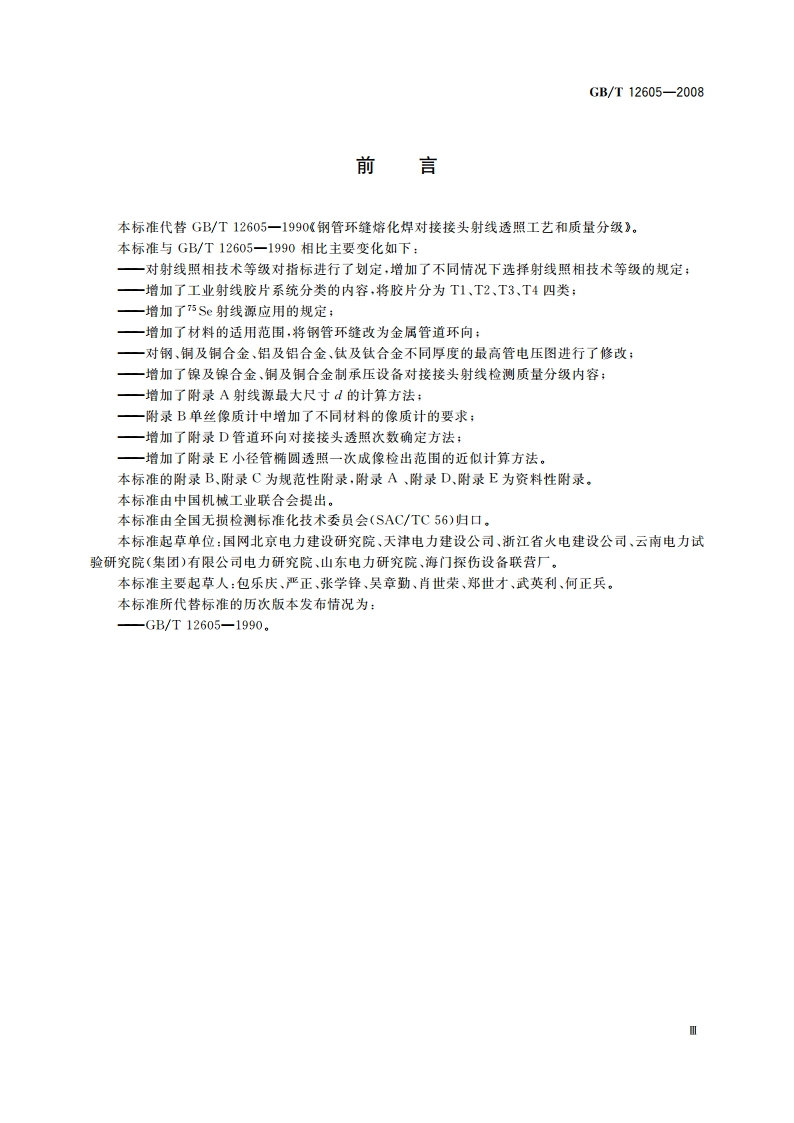 无损检测 金属管道熔化焊环向对接接头射线照相检测方法 GBT 12605-2008.pdf_第3页