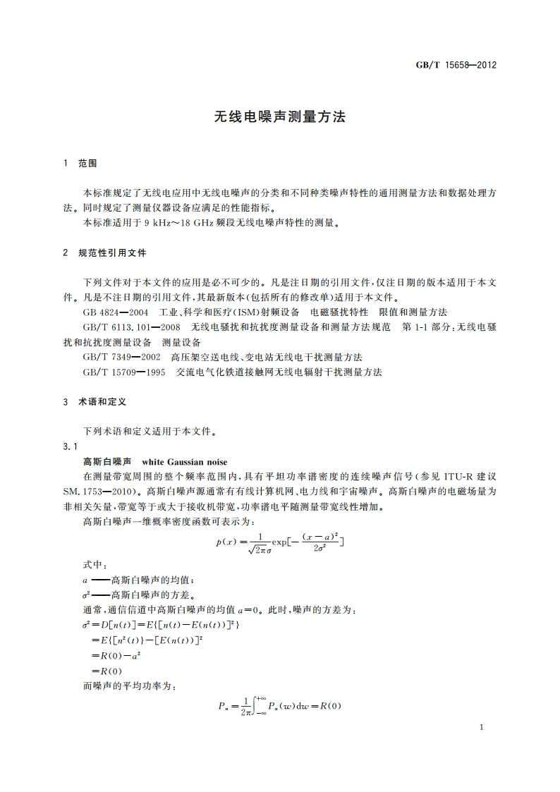 无线电噪声测量方法 GBT 15658-2012.pdf_第3页