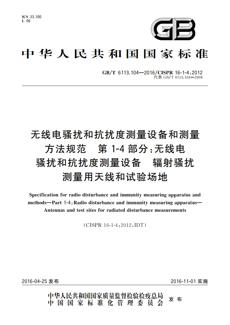 无线电骚扰和抗扰度测量设备和测量方法规范 第1-4部分：无线电骚扰和抗扰度测量设备 辐射骚扰测量用天线和试验场地 GBT 6113.104-2016.pdf_第1页