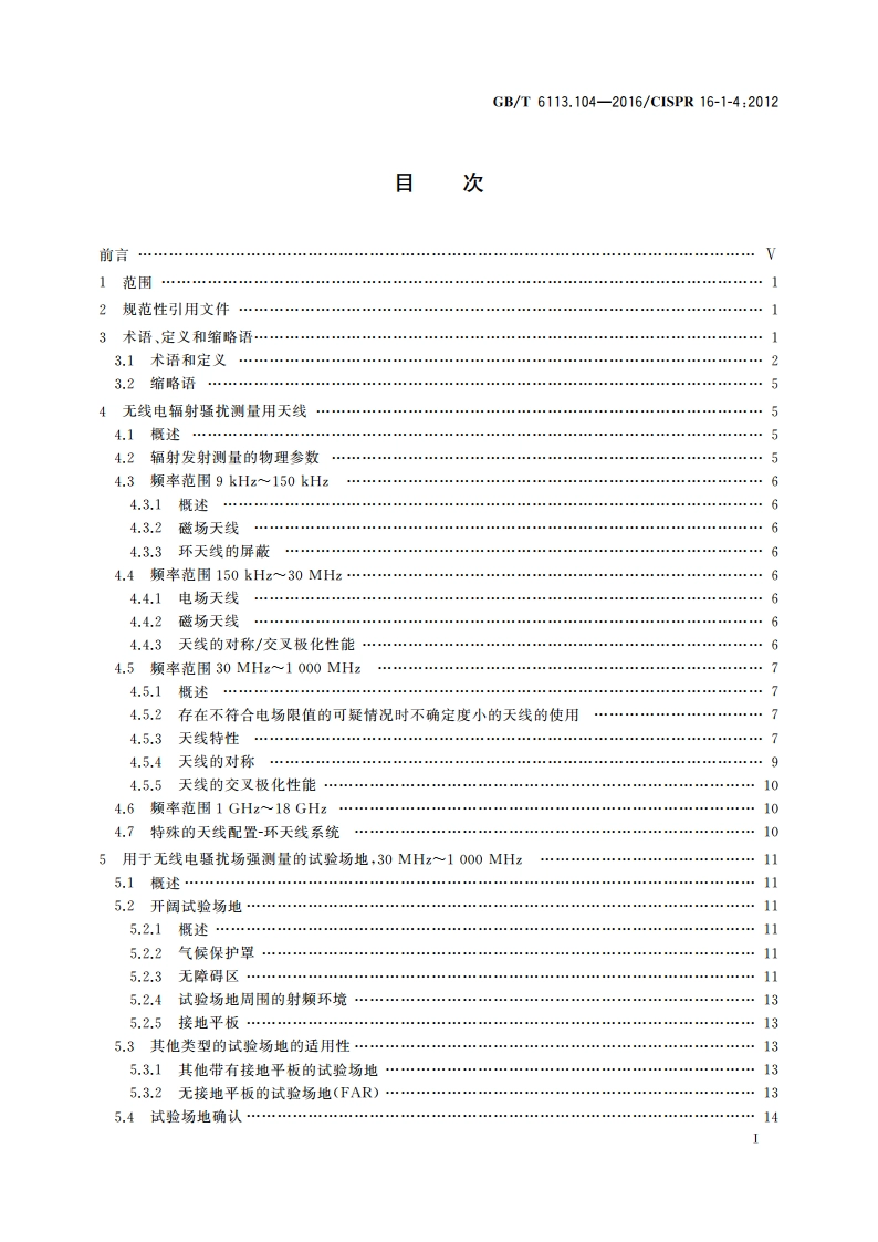 无线电骚扰和抗扰度测量设备和测量方法规范 第1-4部分：无线电骚扰和抗扰度测量设备 辐射骚扰测量用天线和试验场地 GBT 6113.104-2016.pdf_第3页