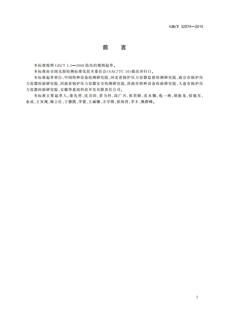 无损检测 氨泄漏检测方法 GBT 32074-2015.pdf_第2页