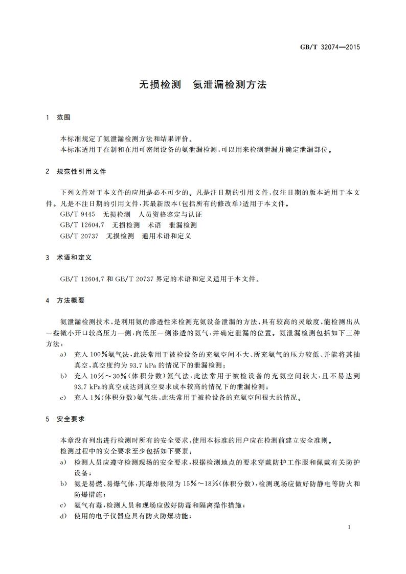 无损检测 氨泄漏检测方法 GBT 32074-2015.pdf_第3页