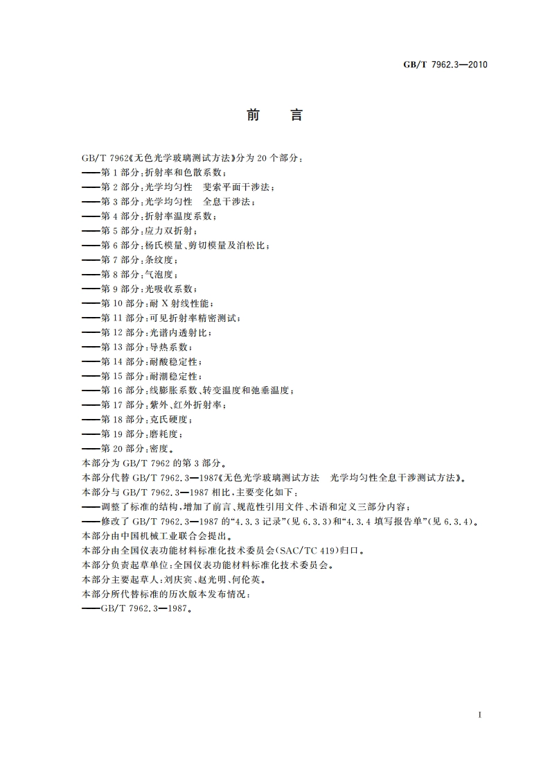 无色光学玻璃测试方法 第3部分：光学均匀性 全息干涉法 GBT 7962.3-2010.pdf_第3页