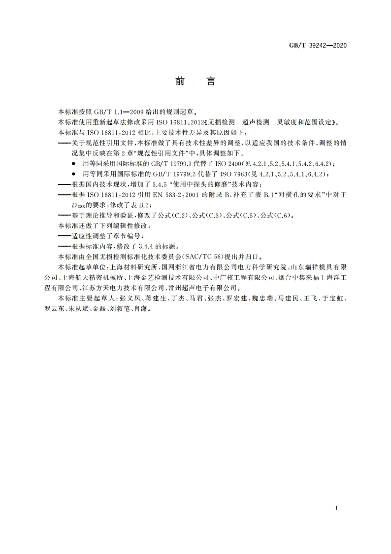 无损检测 超声检测 灵敏度和范围设定 GBT 39242-2020.pdf_第3页
