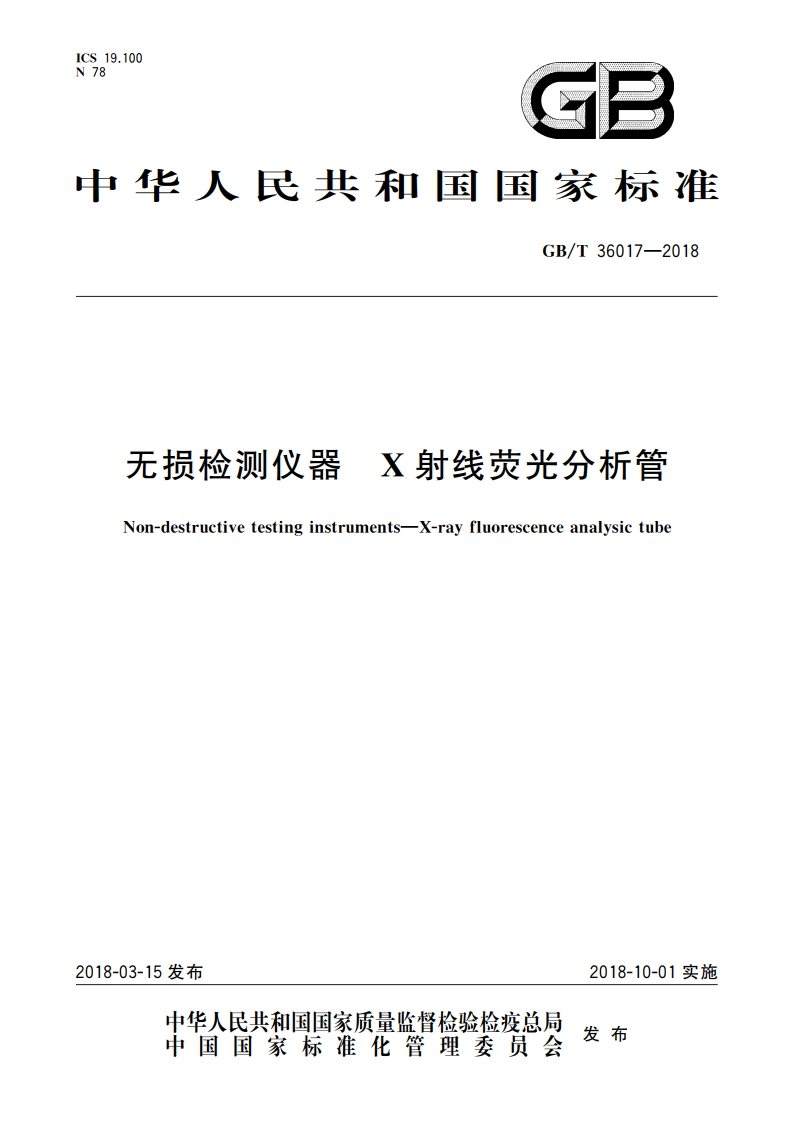 无损检测仪器 X射线荧光分析管 GBT 36017-2018.pdf_第1页