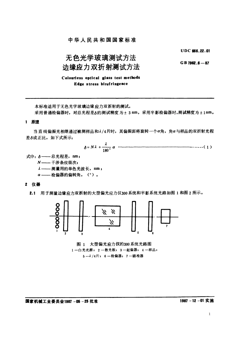 无色光学玻璃测试方法 边缘应力双折射测试方法 GBT 7962.6-1987.pdf_第2页