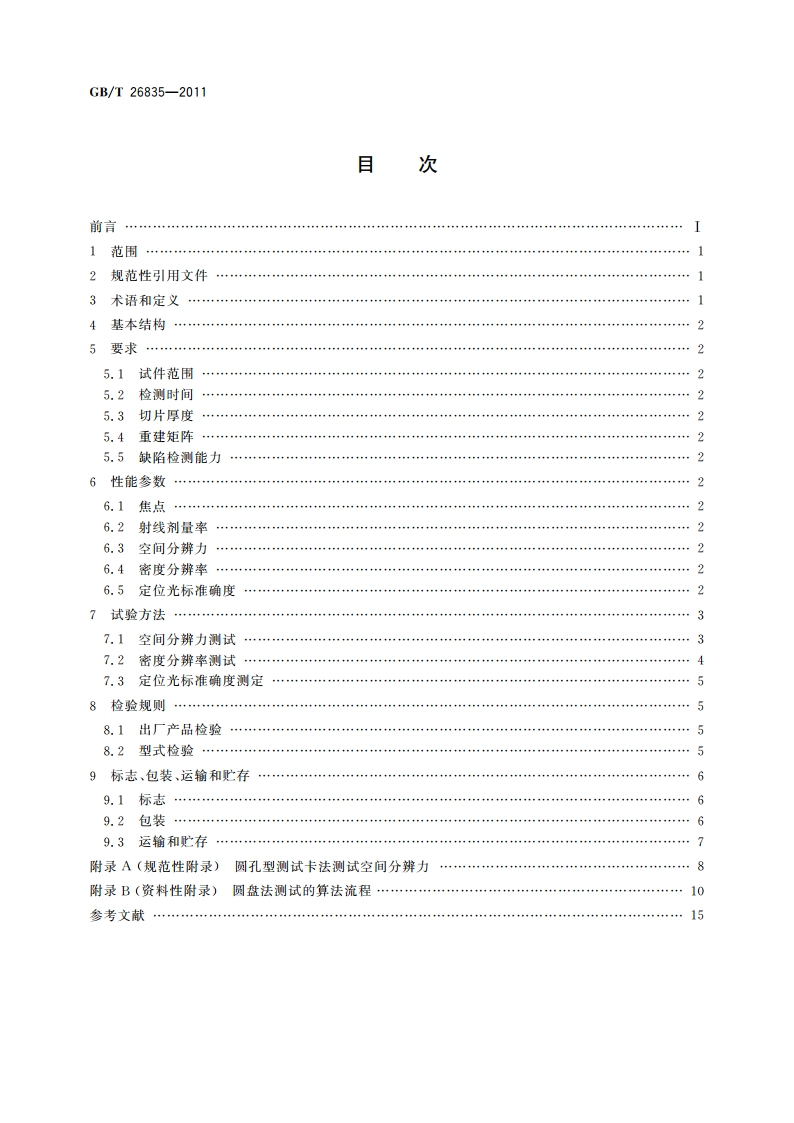 无损检测仪器 工业用X射线CT装置通用技术条件 GBT 26835-2011.pdf_第2页
