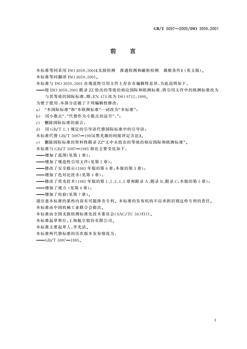 无损检测 渗透检测和磁粉检测观察条件 GBT 5097-2005.pdf_第2页