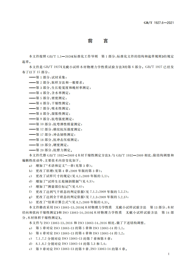 无疵小试样木材物理力学性质试验方法 第6部分：干缩性测定 GBT 1927.6-2021.pdf_第3页