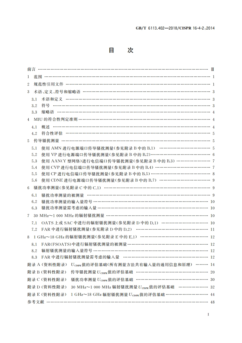 无线电骚扰和抗扰度测量设备和测量方法规范 第4-2部分：不确定度、统计学和限值建模测量设备和设施的不确定度 GBT 6113.402-2018.pdf_第2页