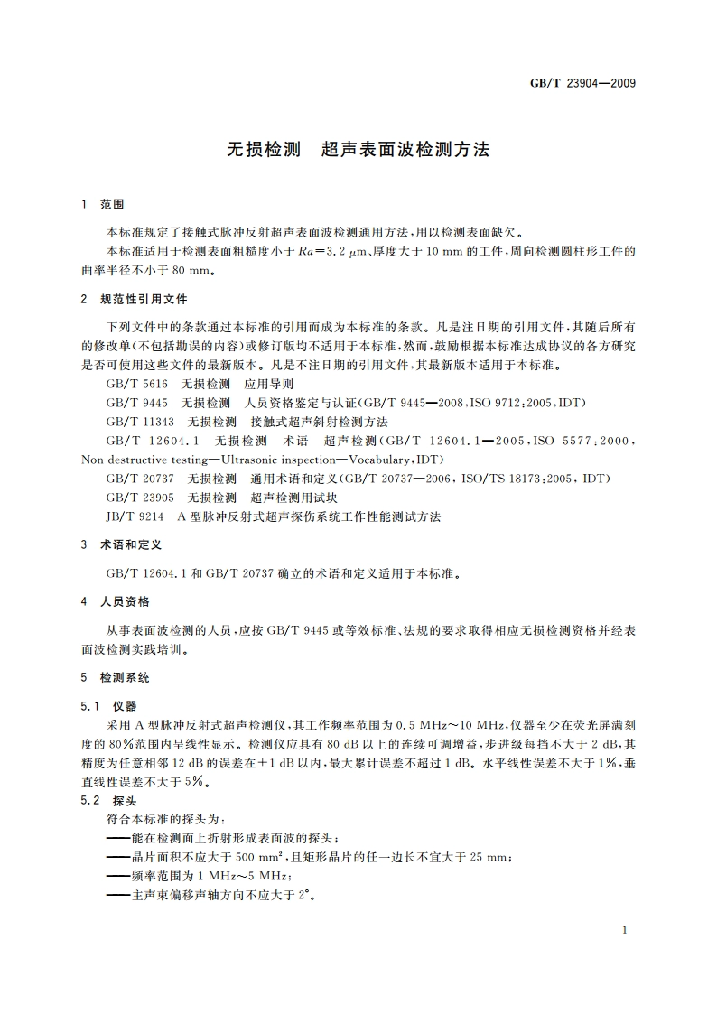 无损检测 超声表面波检测方法 GBT 23904-2009.pdf_第3页