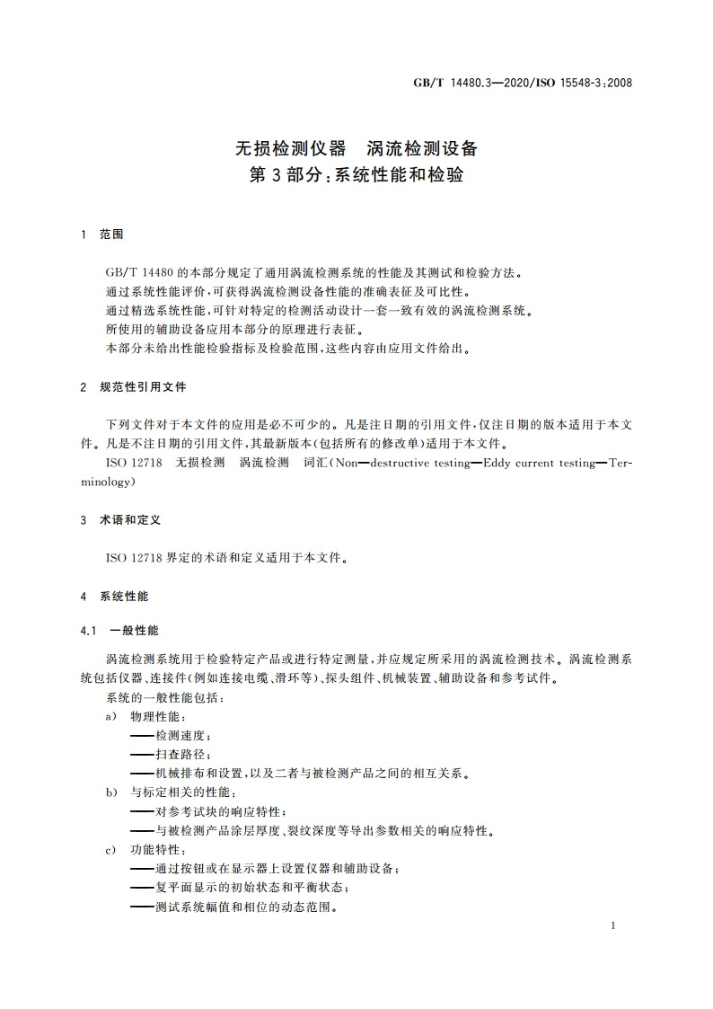 无损检测仪器 涡流检测设备 第3部分：系统性能和检验 GBT 14480.3-2020.pdf_第3页