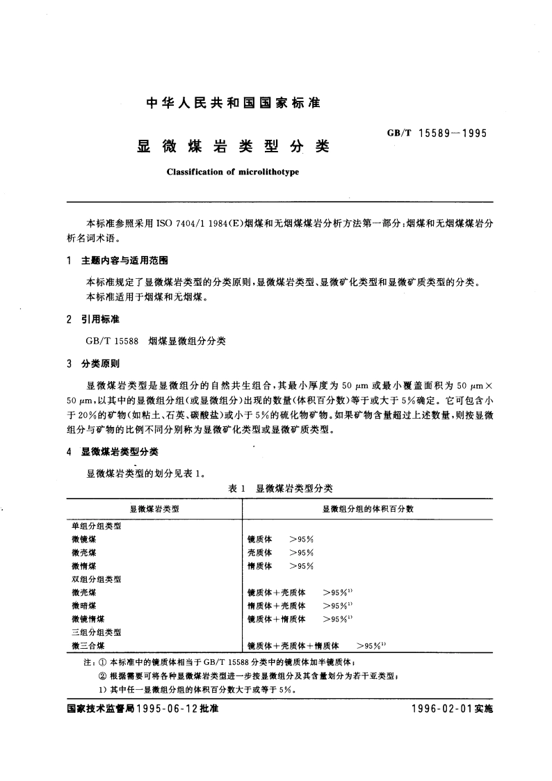 显微煤岩类型分类 GBT 15589-1995.pdf_第3页