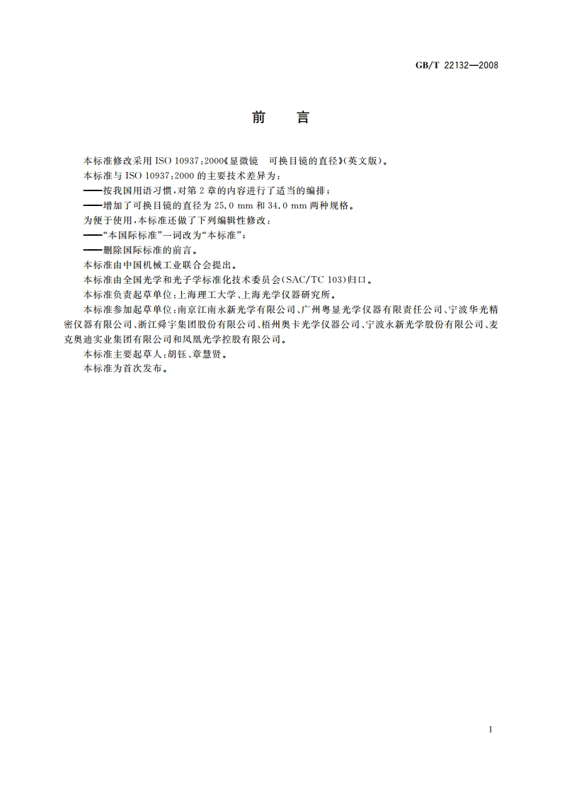 显微镜 可换目镜的直径 GBT 22132-2008.pdf_第2页